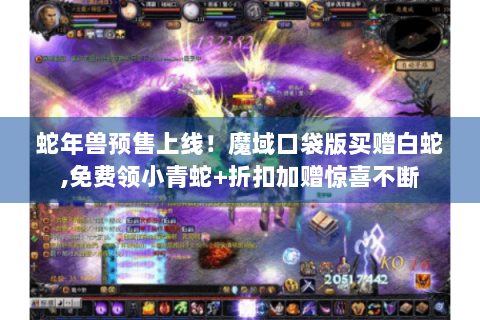 蛇年兽预售上线！魔域口袋版买赠白蛇,免费领小青蛇+折扣加赠惊喜不断