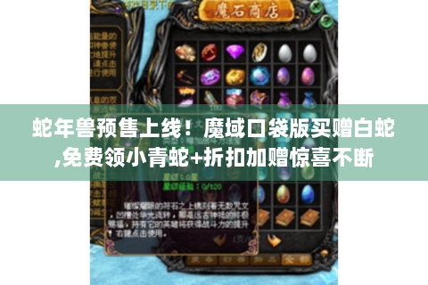 蛇年兽预售上线！魔域口袋版买赠白蛇,免费领小青蛇+折扣加赠惊喜不断