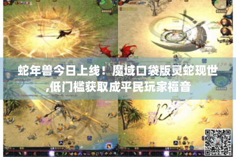 蛇年兽今日上线！魔域口袋版灵蛇现世,低门槛获取成平民玩家福音