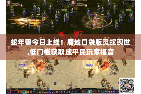 蛇年兽今日上线！魔域口袋版灵蛇现世,低门槛获取成平民玩家福音