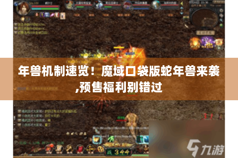 年兽机制速览！魔域口袋版蛇年兽来袭,预售福利别错过