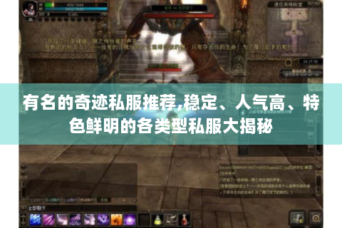 有名的奇迹私服推荐,稳定、人气高、特色鲜明的各类型私服大揭秘