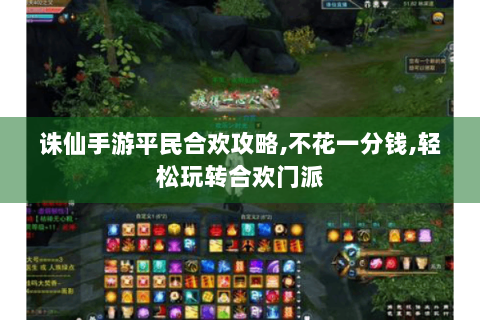 诛仙手游平民合欢攻略,不花一分钱,轻松玩转合欢门派