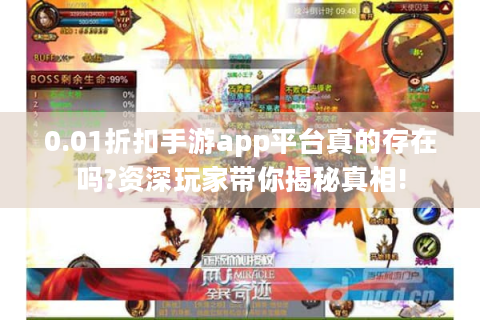 0.01折扣手游app平台真的存在吗?资深玩家带你揭秘真相!