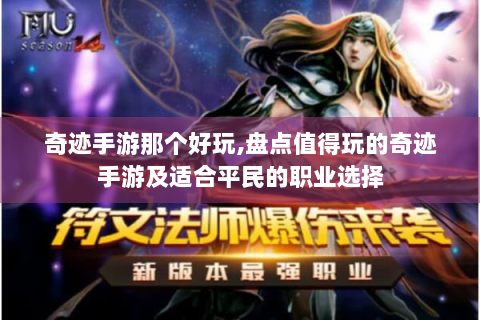奇迹手游那个好玩,盘点值得玩的奇迹手游及适合平民的职业选择