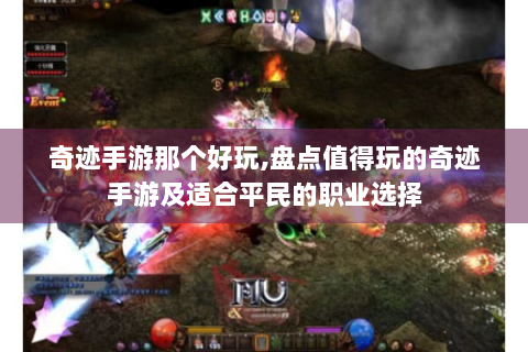 奇迹手游那个好玩,盘点值得玩的奇迹手游及适合平民的职业选择