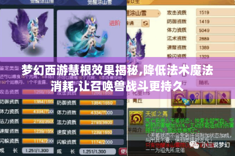 梦幻西游慧根效果揭秘,降低法术魔法消耗,让召唤兽战斗更持久