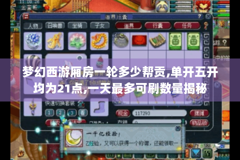 梦幻西游厢房一轮多少帮贡,单开五开均为21点,一天最多可刷数量揭秘