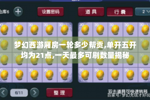 梦幻西游厢房一轮多少帮贡,单开五开均为21点,一天最多可刷数量揭秘