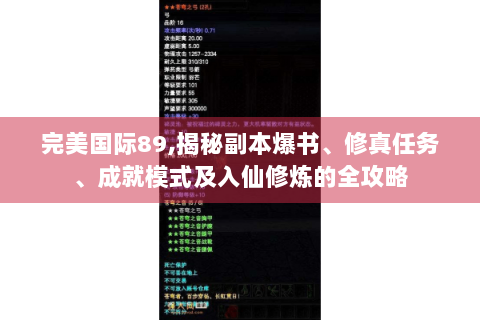 完美国际89,揭秘副本爆书、修真任务、成就模式及入仙修炼的全攻略