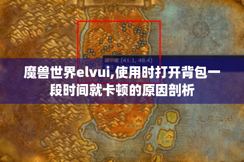 魔兽世界elvui,使用时打开背包一段时间就卡顿的原因剖析