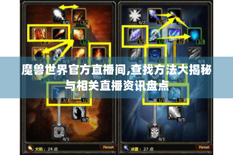 魔兽世界官方直播间,查找方法大揭秘与相关直播资讯盘点