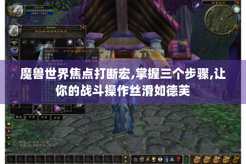 魔兽世界焦点打断宏,掌握三个步骤,让你的战斗操作丝滑如德芙