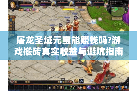 屠龙圣域元宝能赚钱吗?游戏搬砖真实收益与避坑指南