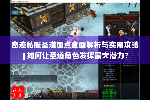 奇迹私服圣道加点全面解析与实用攻略 | 如何让圣道角色发挥最大潜力？