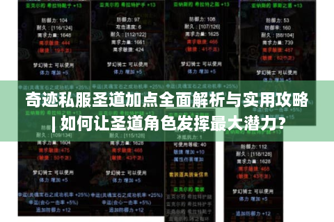 奇迹私服圣道加点全面解析与实用攻略 | 如何让圣道角色发挥最大潜力？