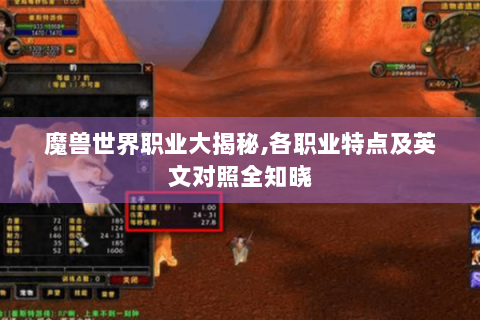 魔兽世界职业大揭秘,各职业特点及英文对照全知晓