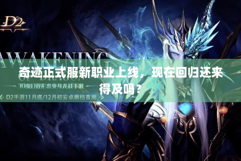 奇迹正式服新职业上线，现在回归还来得及吗？