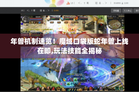 年兽机制速览！魔域口袋版蛇年兽上线在即,玩法技能全揭秘