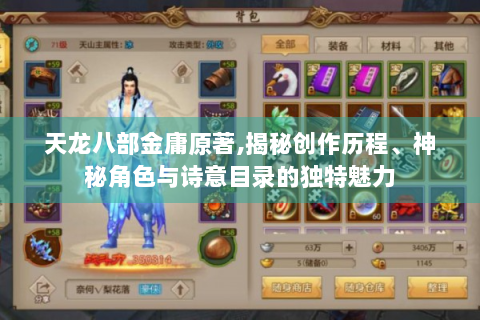 天龙八部金庸原著,揭秘创作历程、神秘角色与诗意目录的独特魅力