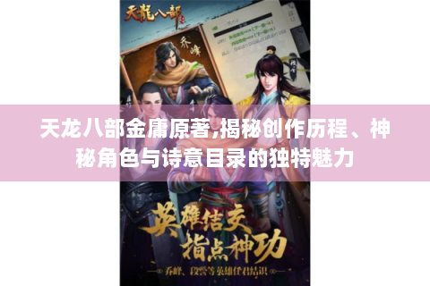 天龙八部金庸原著,揭秘创作历程、神秘角色与诗意目录的独特魅力