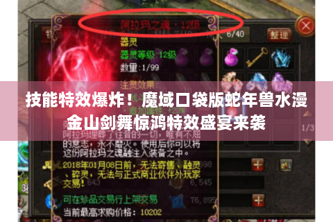 技能特效爆炸！魔域口袋版蛇年兽水漫金山剑舞惊鸿特效盛宴来袭