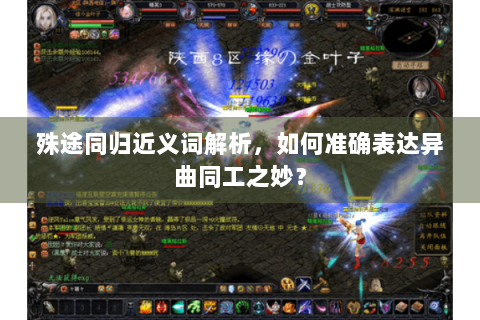 殊途同归近义词解析，如何准确表达异曲同工之妙？