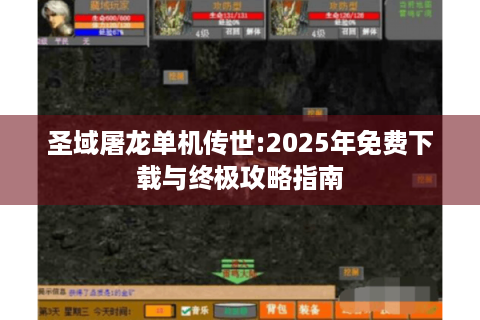 圣域屠龙单机传世:2025年免费下载与终极攻略指南