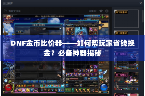 DNF金币比价器——如何帮玩家省钱换金？必备神器揭秘