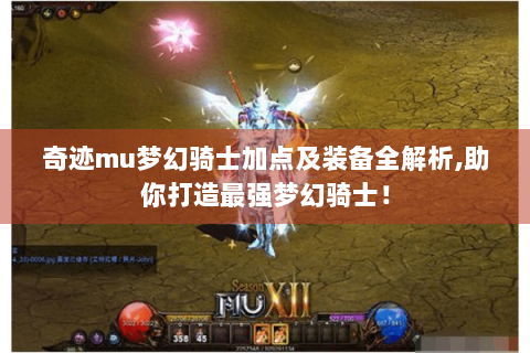 奇迹mu梦幻骑士加点及装备全解析,助你打造最强梦幻骑士！