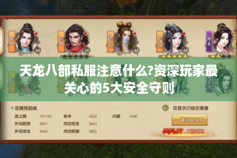 天龙八部私服注意什么?资深玩家最关心的5大安全守则