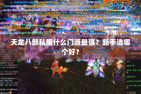 天龙八部私服什么门派最强？新手选哪个好？