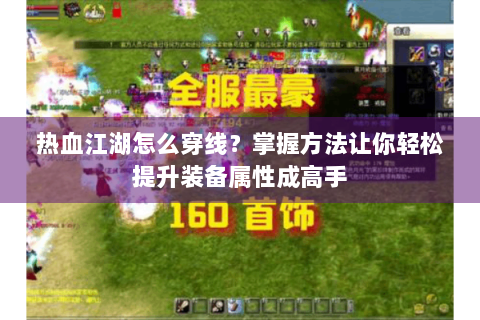 热血江湖怎么穿线？掌握方法让你轻松提升装备属性成高手