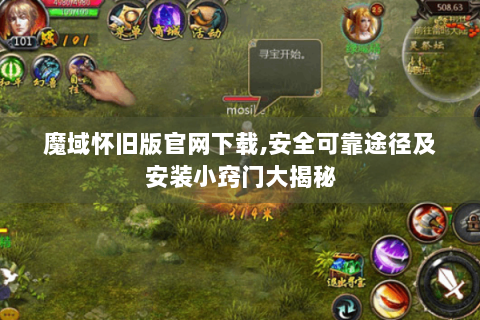 魔域怀旧版官网下载,安全可靠途径及安装小窍门大揭秘