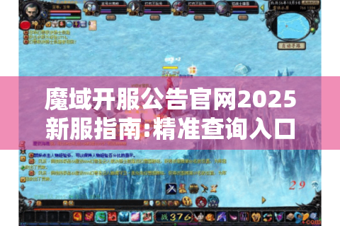 魔域开服公告官网2025新服指南:精准查询入口大揭秘!