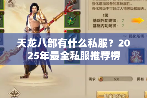 天龙八部有什么私服？2025年最全私服推荐榜