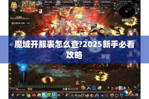 魔域开服表怎么查?2025新手必看攻略