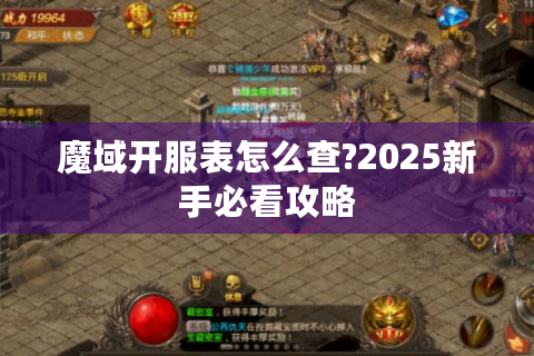 魔域开服表怎么查?2025新手必看攻略