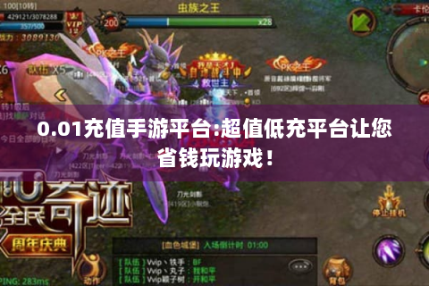0.01充值手游平台:超值低充平台让您省钱玩游戏！
