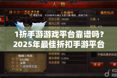 1折手游游戏平台靠谱吗？2025年最佳折扣手游平台推荐