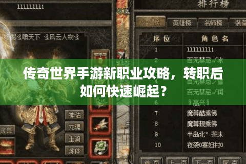 传奇世界手游新职业攻略，转职后如何快速崛起？