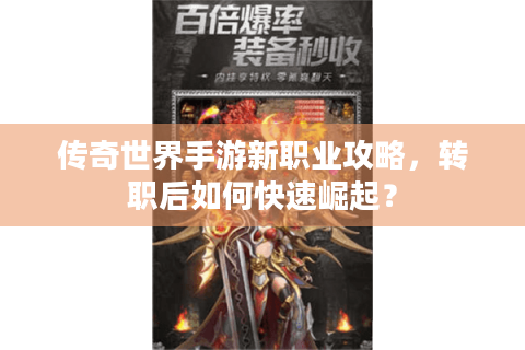 传奇世界手游新职业攻略，转职后如何快速崛起？
