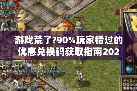 游戏荒了?90%玩家错过的优惠兑换码获取指南2025