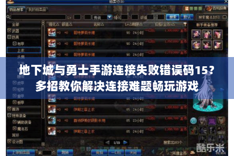 地下城与勇士手游连接失败错误码15？多招教你解决连接难题畅玩游戏