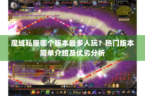 魔域私服哪个版本最多人玩？热门版本简单介绍及优劣分析