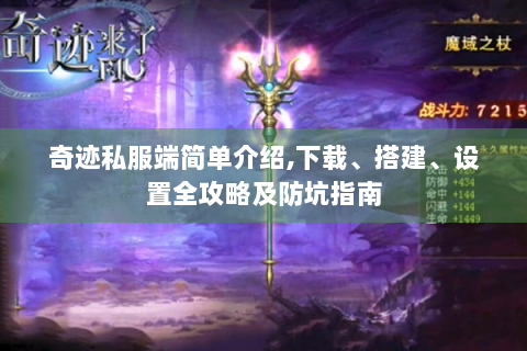 奇迹私服端简单介绍,下载、搭建、设置全攻略及防坑指南