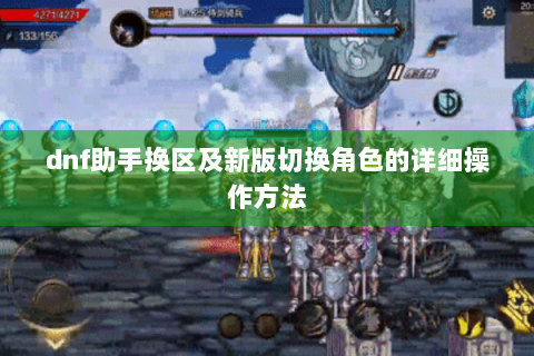 dnf助手换区及新版切换角色的详细操作方法