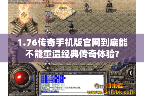 1.76传奇手机版官网到底能不能重温经典传奇体验?