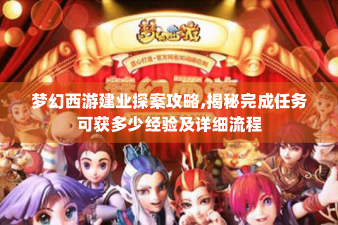 梦幻西游建业探案攻略,揭秘完成任务可获多少经验及详细流程