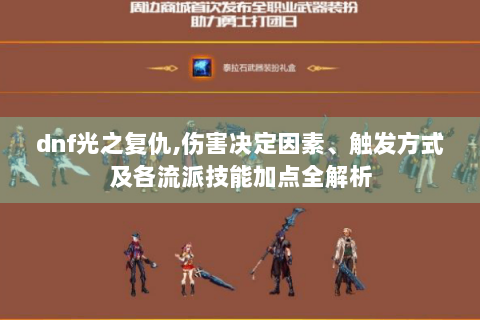 dnf光之复仇,伤害决定因素、触发方式及各流派技能加点全解析